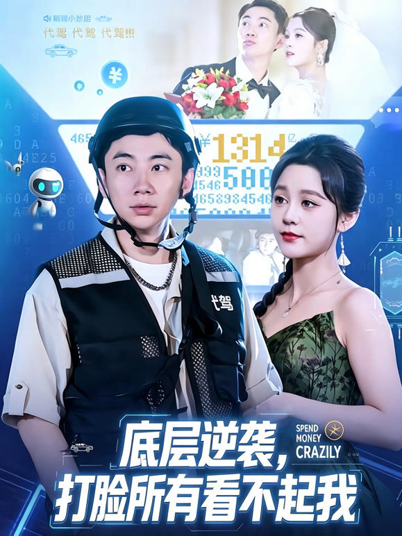 底层逆袭，打脸所有看不起我