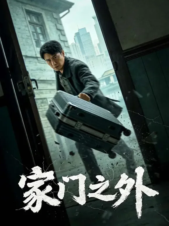 家门之外短剧海报