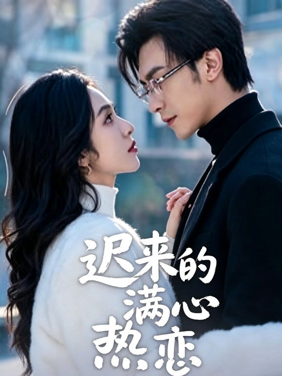 迟来的满心热恋