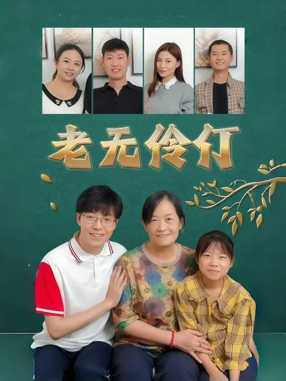 老无伶仃短剧海报
