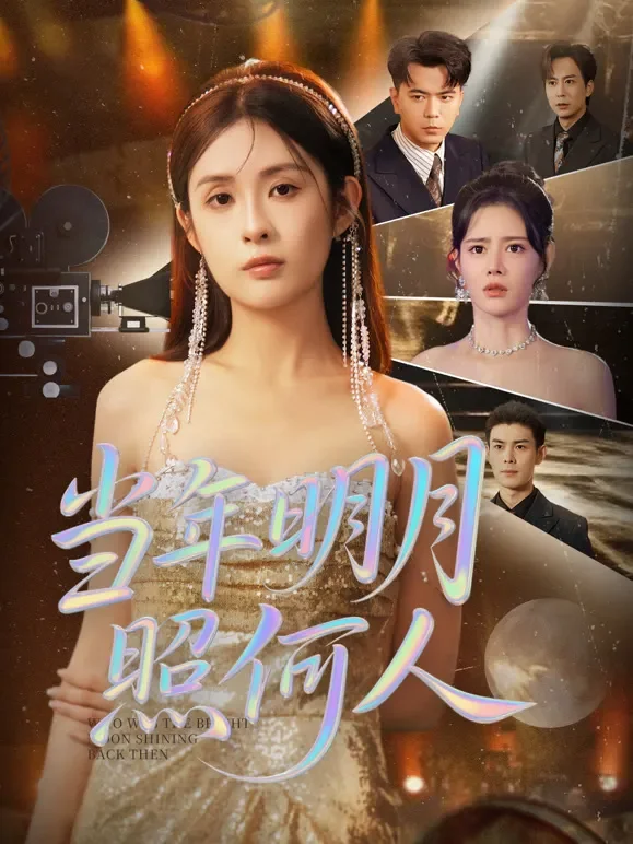 当年明月照何人短剧海报