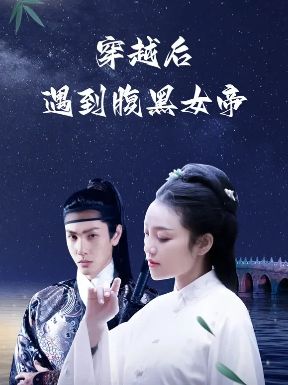 穿越后遇到腹黑女帝短剧海报