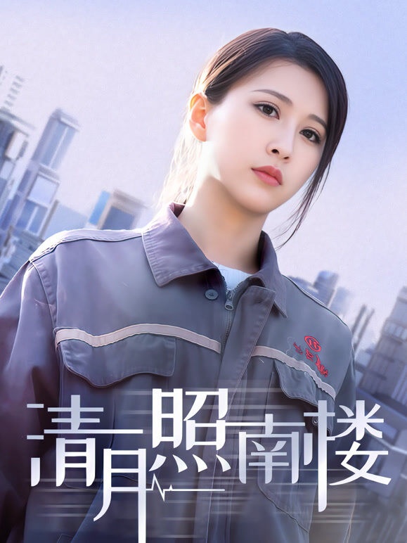 清月照南楼