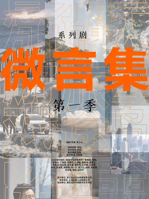 微言集短剧海报
