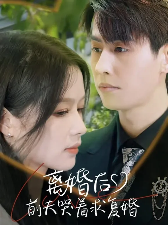 离婚后，前夫哭着求复婚短剧海报