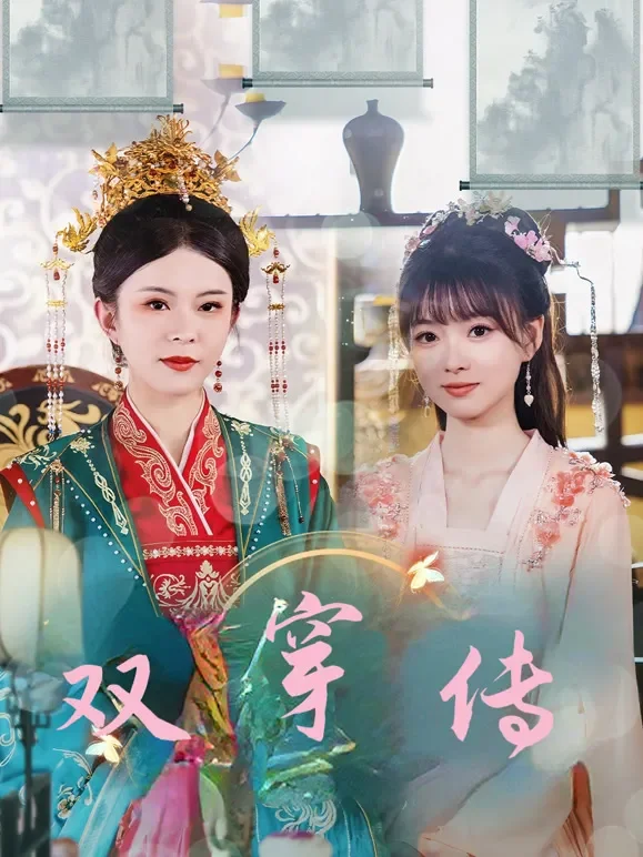 双穿传短剧海报