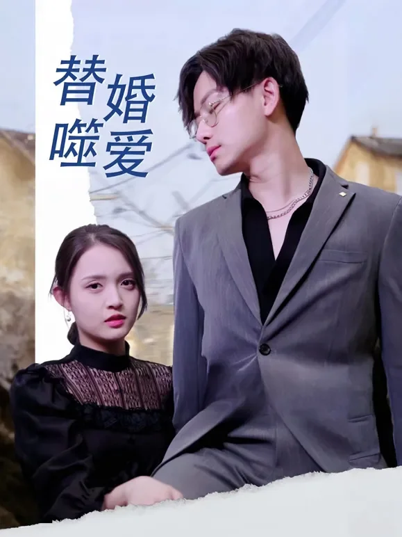 替婚噬爱短剧海报