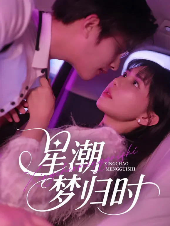 星潮梦归时短剧海报