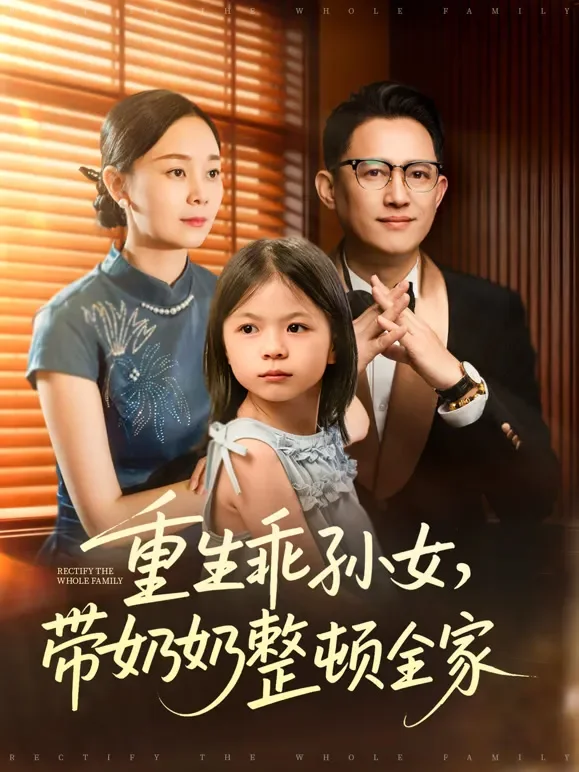 重生乖孙女，带奶奶整顿全家短剧海报