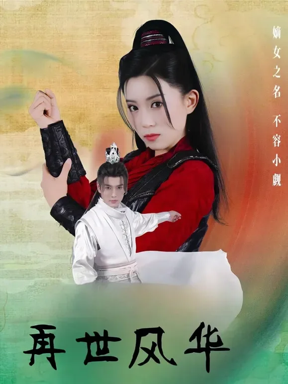 再世风华短剧海报