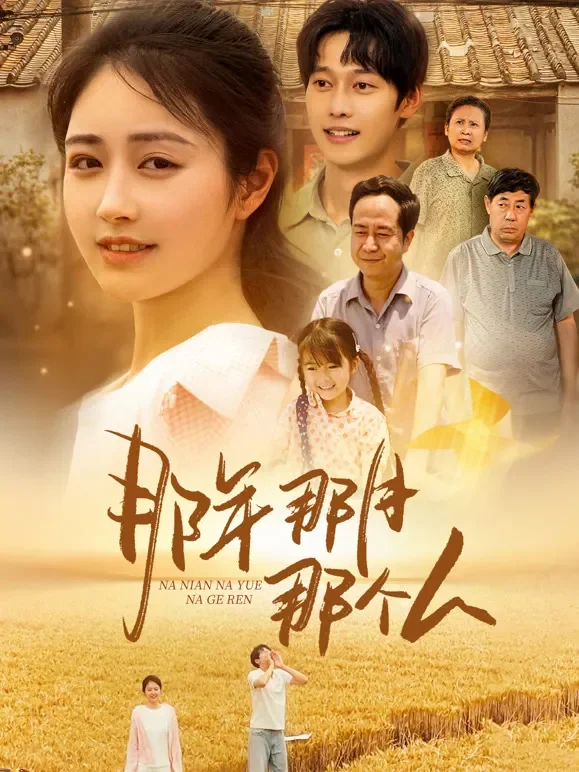 那年那月那个人短剧海报