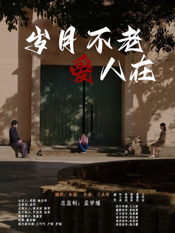 岁月不老爱人在
