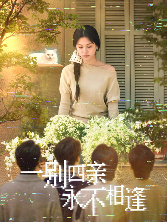 一别四亲永不相逢