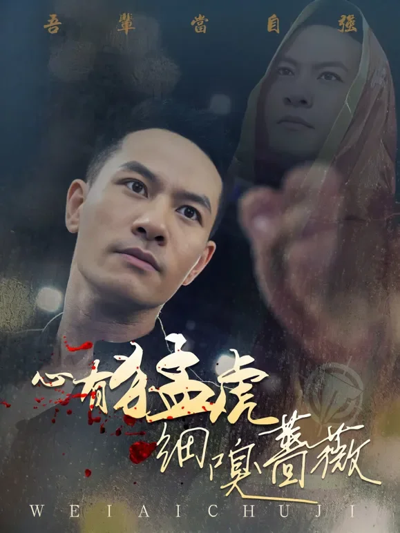 心有猛虎，细嗅蔷薇短剧海报