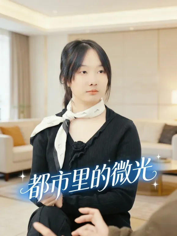 都市里的微光短剧海报