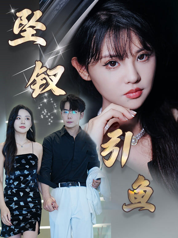 坠钗引鱼