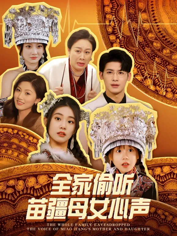 全家偷听苗疆母女心声短剧海报
