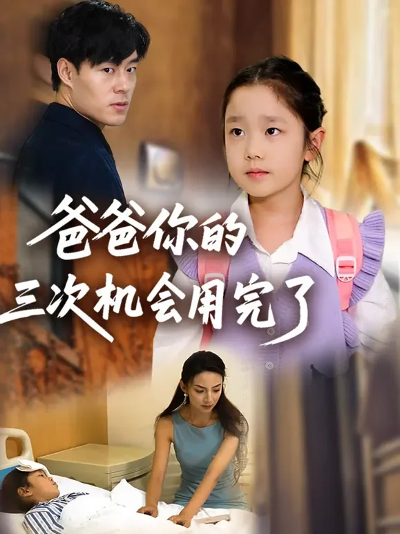 爸爸你的三次机会用完了短剧海报