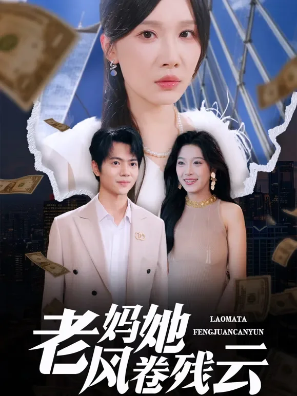老妈她风卷残云短剧海报