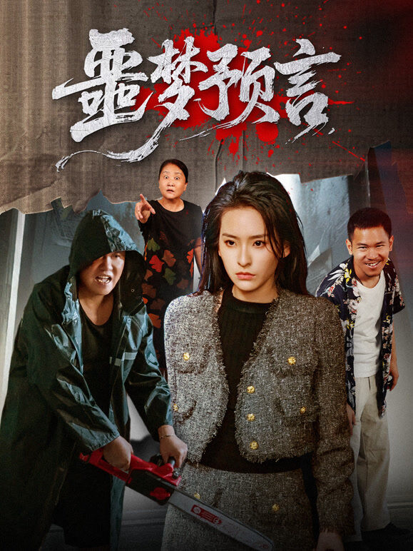 噩梦预言
