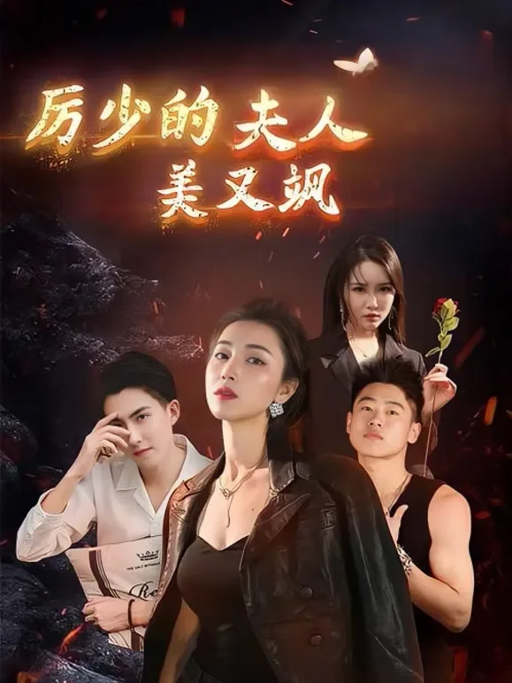 厉少的夫人美又飒短剧海报