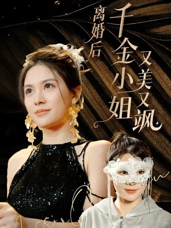 离婚后千金小姐又美又飒短剧海报