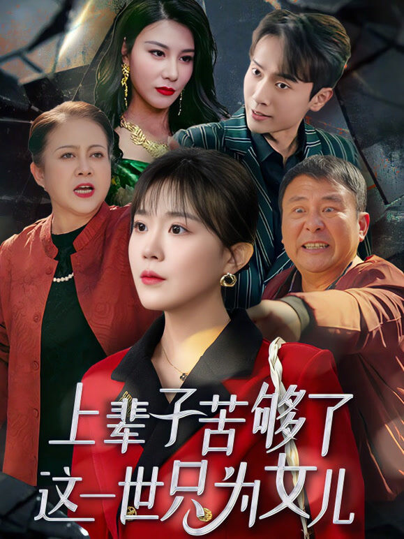上辈子苦够了这一世只为女儿