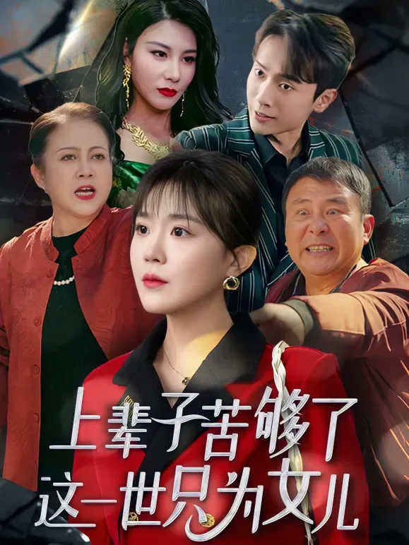 上辈子苦够了这一世只为女儿短剧海报