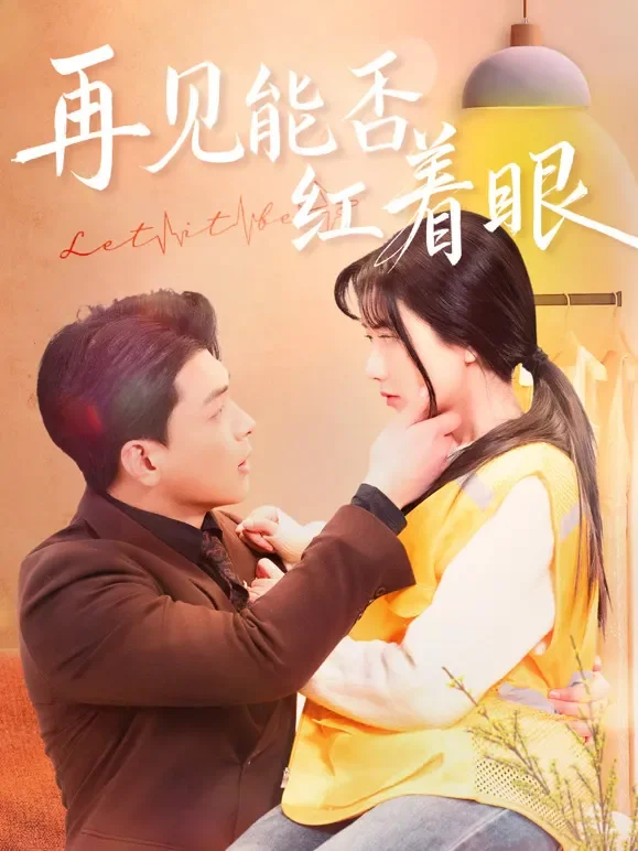 再见能否红着眼短剧海报