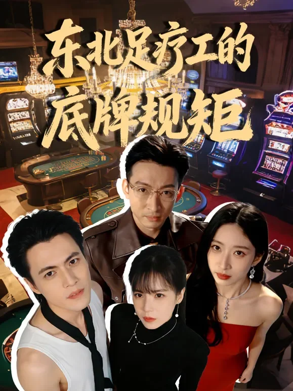 东北足疗工的底牌规矩短剧海报