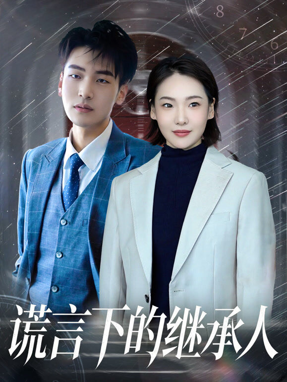 谎言下的继承人