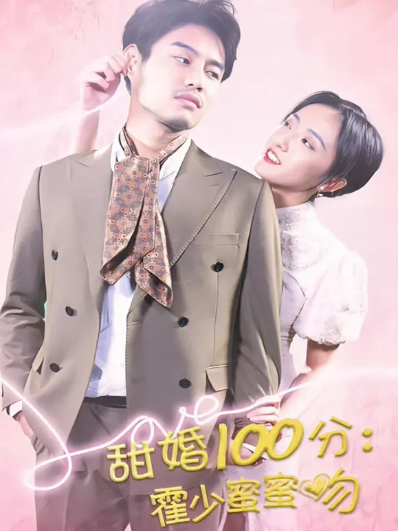 甜婚100分：霍少蜜蜜吻短剧海报