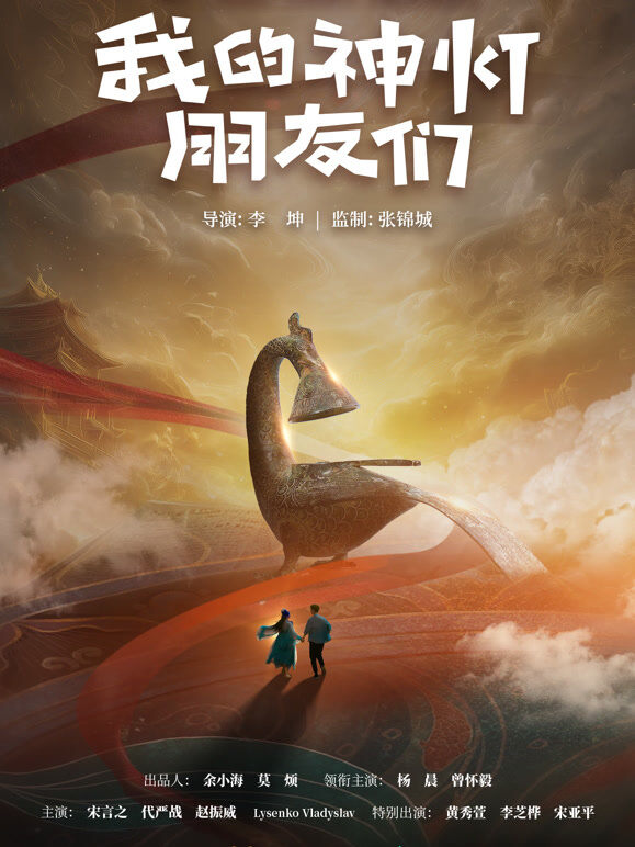 我的神灯朋友们