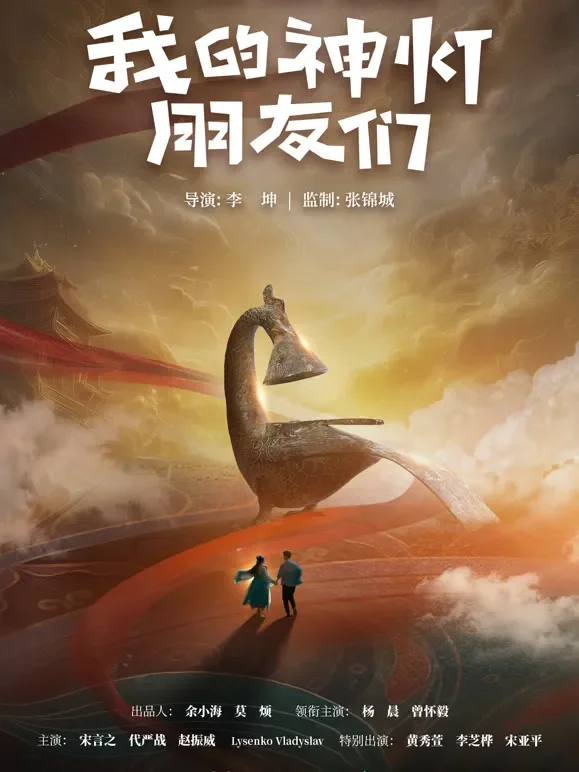 我的神灯朋友们短剧海报