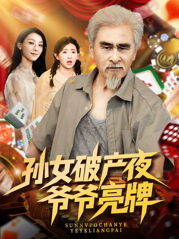 孙女破产夜，爷爷亮牌