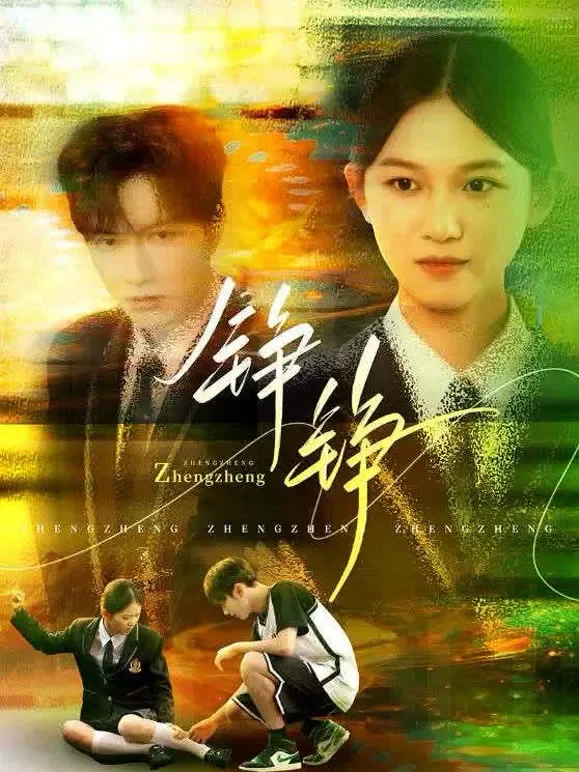 铮铮短剧海报