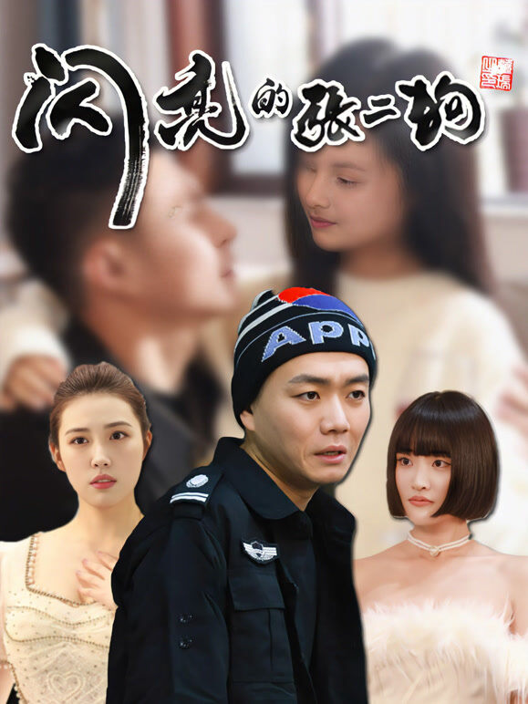 闪亮的张二狗