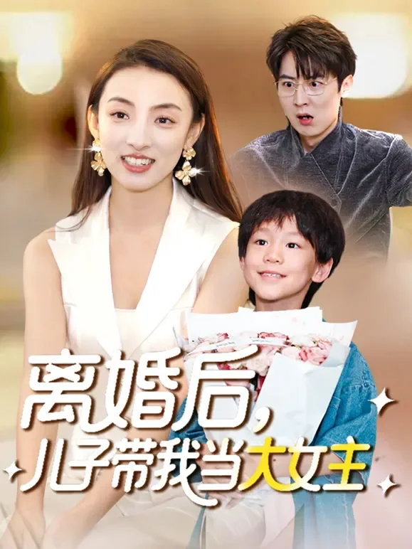 离婚后，儿子带我当大女主短剧海报