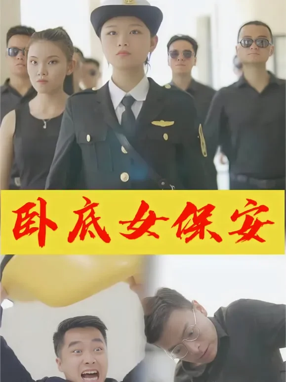 卧底女保安短剧海报