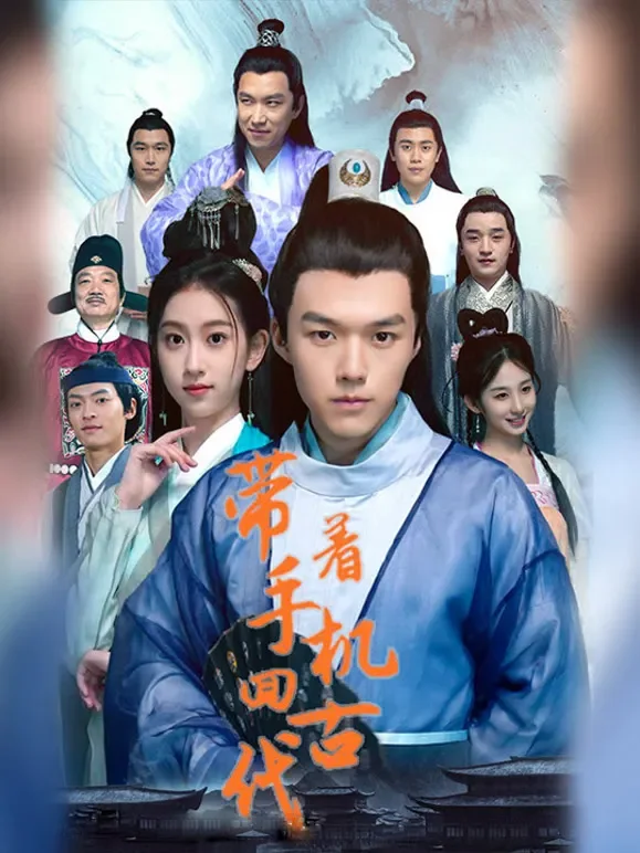 带着手机回古代短剧海报