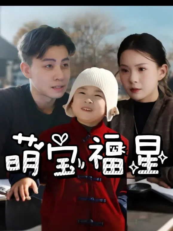 萌宝福星短剧海报