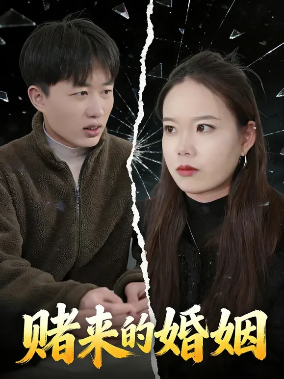 赌来的婚姻短剧海报