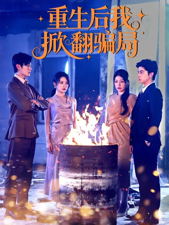 重生后我掀翻骗局短剧海报