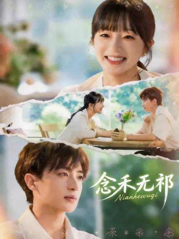 念禾无祁短剧海报