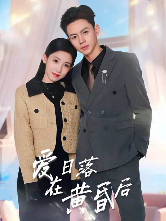爱在日落黄昏后短剧海报