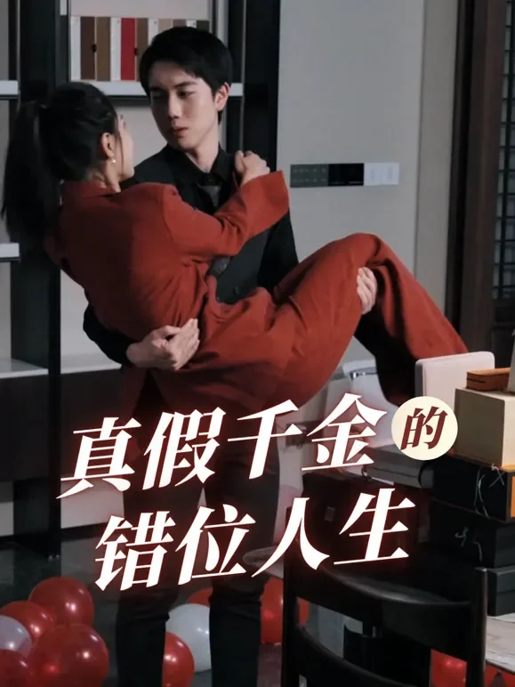 真假千金的错位人生短剧海报