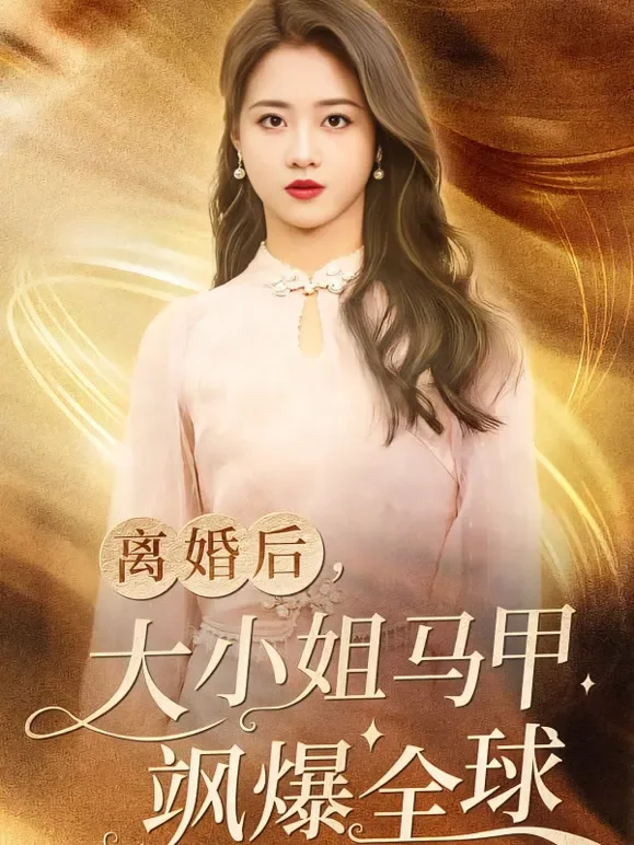 离婚后，大小姐马甲飒爆全球短剧海报