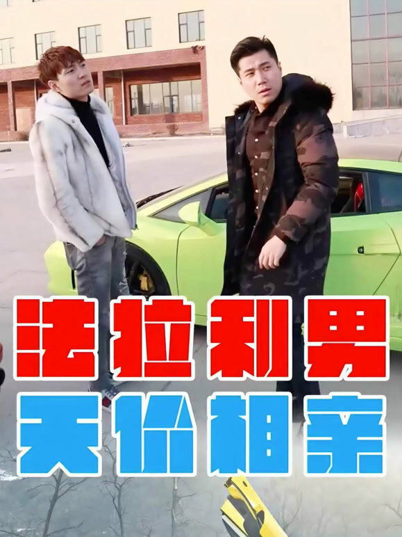 法拉利男天价相亲