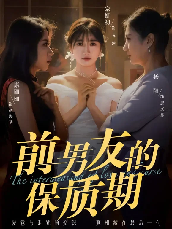 前男友的保质期短剧海报