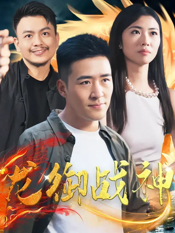 龙御战神短剧海报